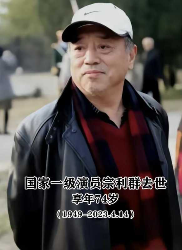 宗利群去世了吗?悲痛!演员宗利群离世