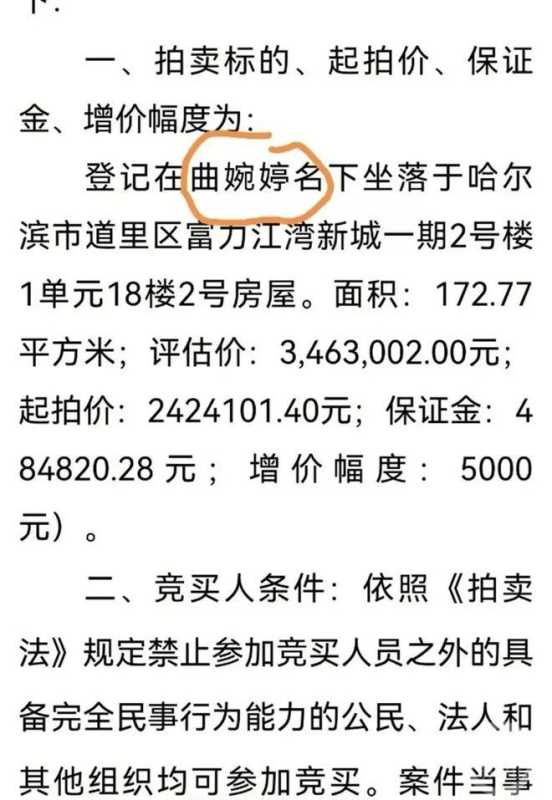 为什么不抓捕曲婉婷?2023名下2套房产被法拍