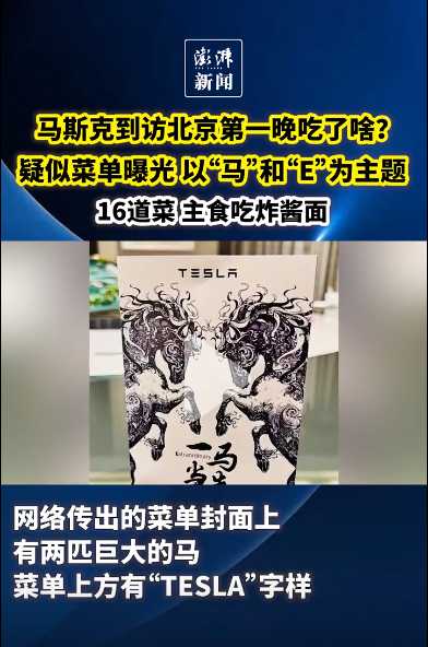 马斯克到北京第一天吃了啥?马斯克菜单曝光