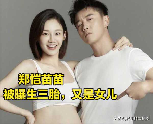 郑恺老婆苗苗生孩子了吗?曝苗苗生下三胎