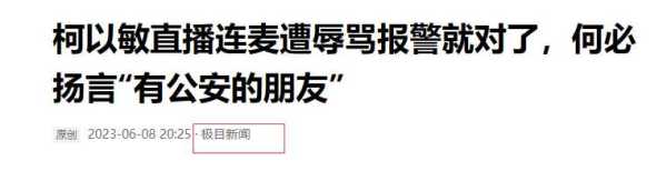 柯以敏被骂事件升级,柯以敏直播被骂哭冤吗