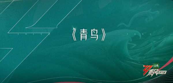 美依礼芽四公选择青鸟!2023人气飙升