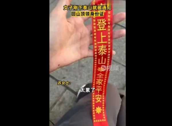 女子刚走下泰山被通知回山顶领身份证