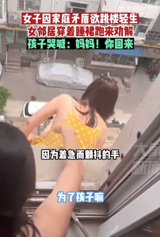 女子欲轻生邻居穿睡裙跑来劝解