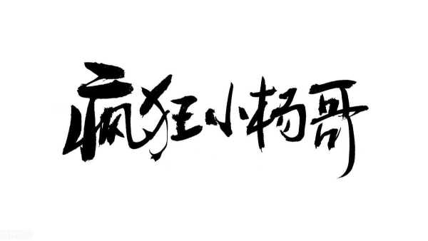 小杨哥回应粉丝要求请刀郎!大街小巷都在放刀郎新歌