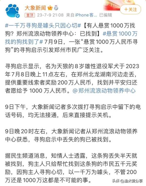 “1000万寻狗”事件背后疑有推手