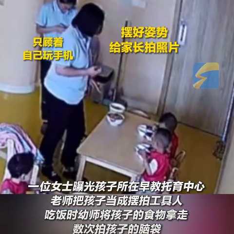 岁娃疑被老师当摆拍工具人还遭虐待"