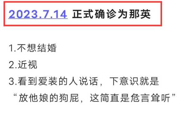 正式确诊为那英?确诊为那英是什么意思