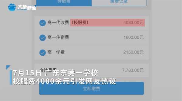 校服费4000元引争议 学校回应