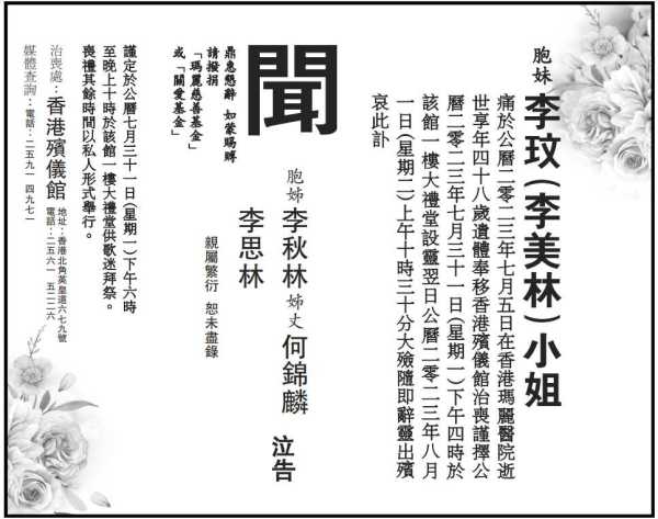 李玟讣闻公开丧礼细节安排!7月31日举行丧礼