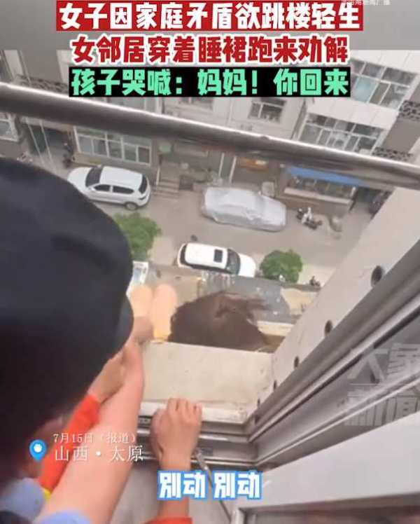 女子欲轻生邻居穿睡裙跑来劝解