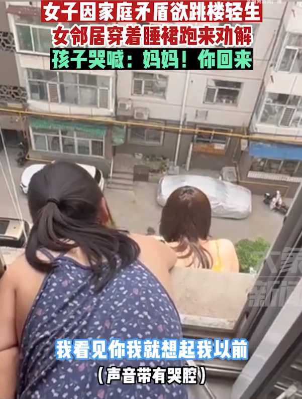 女子欲轻生邻居穿睡裙跑来劝解