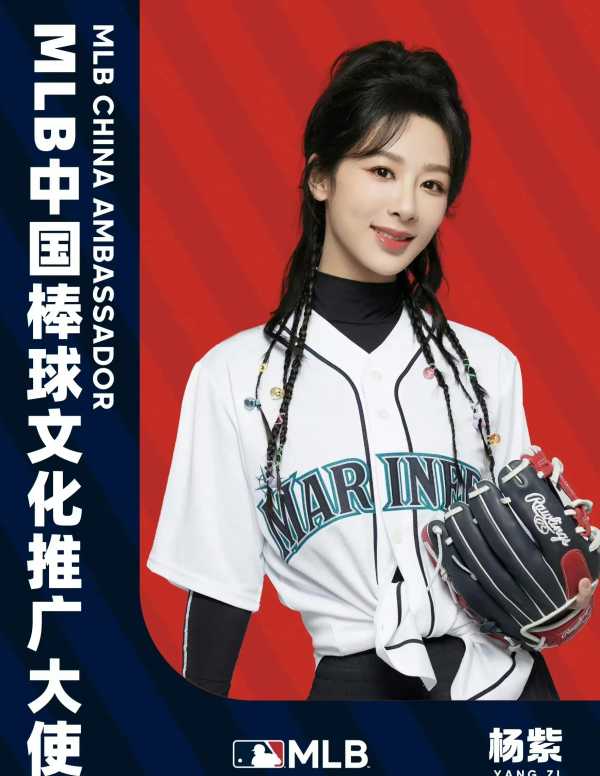 杨紫最近怎么了?2023官宣MLB棒球大使