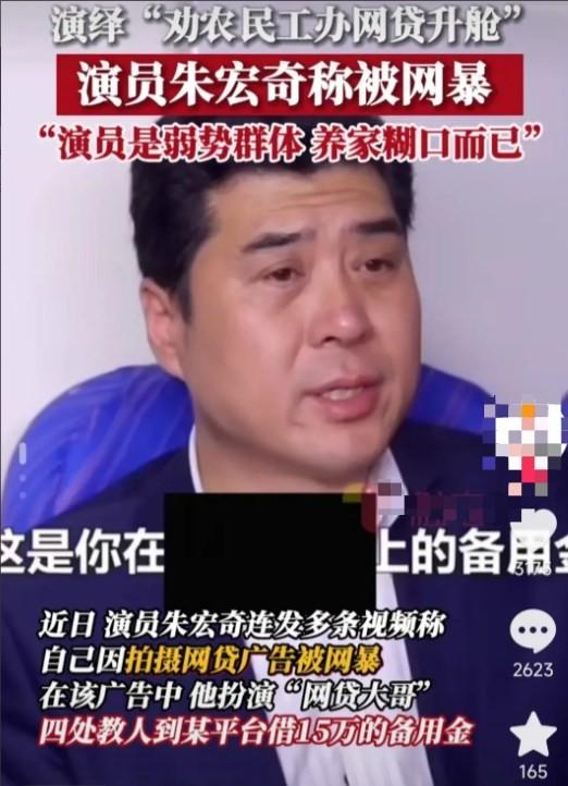 演员朱宏奇道歉!曾拍劝农民工办网贷升舱