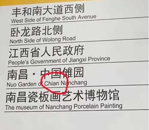 南昌地铁把China拼错成Chian