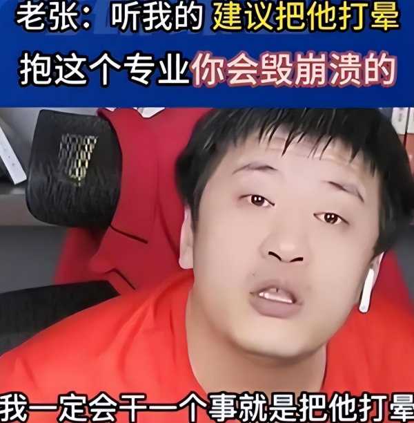 张雪峰回应不报新闻学事件!掐头去尾后的内容