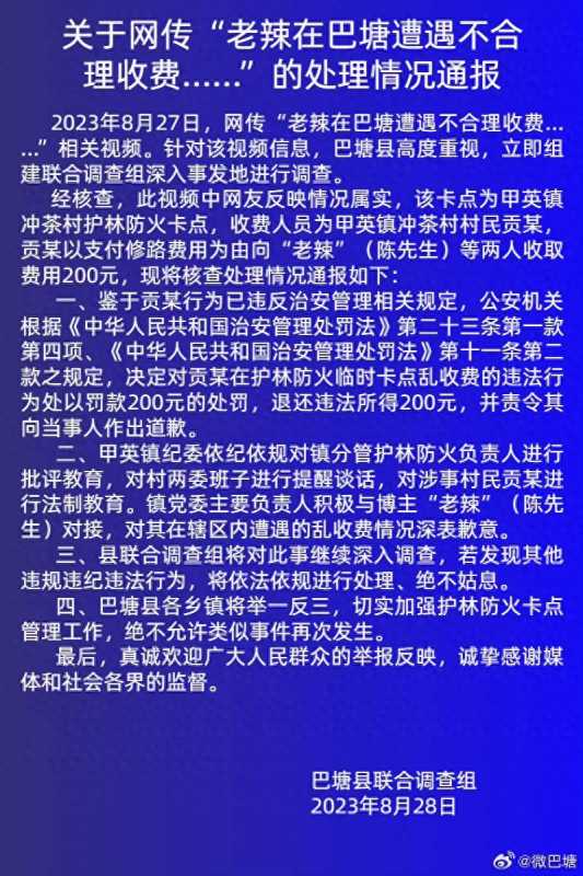 博主被巴塘防火员拦路收费 官方通报