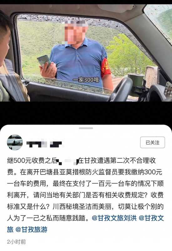 博主被巴塘防火员拦路收费 官方通报