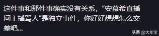 安慕希主播骂消费者惹众怒!消费者是跟风狗