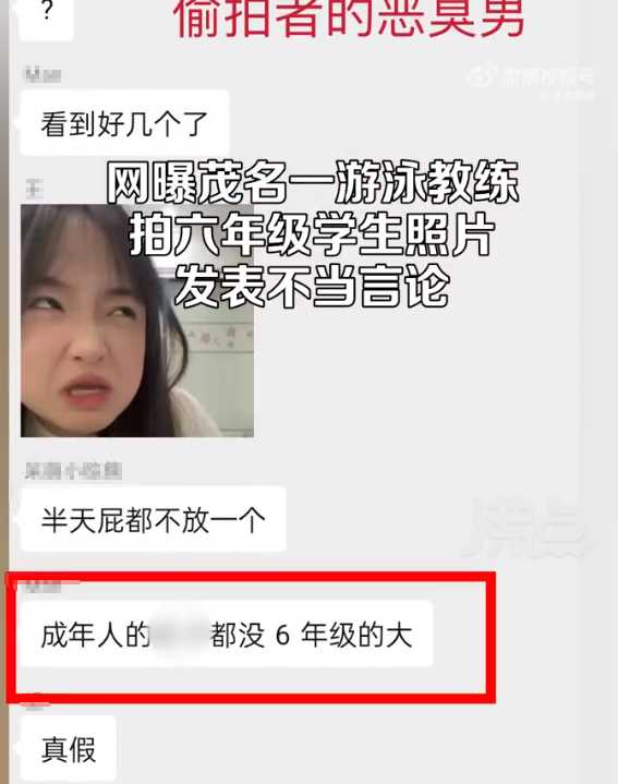 游泳教练疑拍女生照片发表不当言论