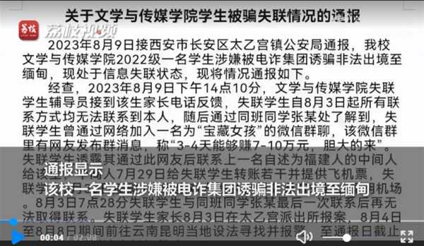 西安一大学生失联疑被骗至缅甸