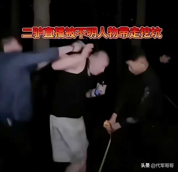 主播二驴直播时被绑架?警方:摆拍