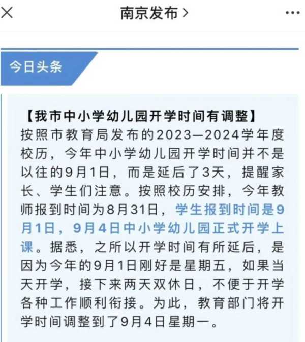 多地推迟中小学2023秋季开学时间