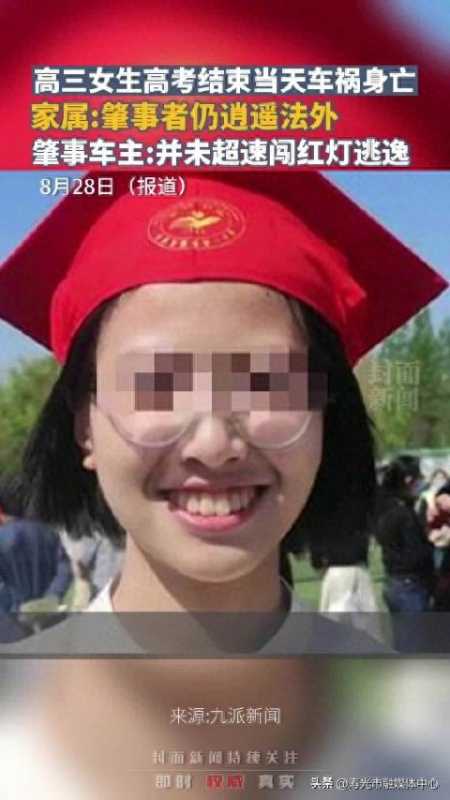 女生高考结束遇车祸身亡 肇事者发声