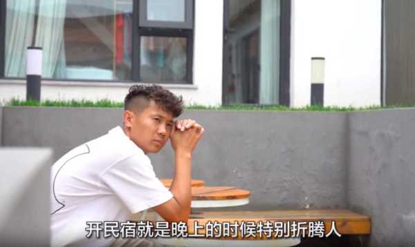 023开民宿好吗?北京怀柔老板一晚被叫醒18次"