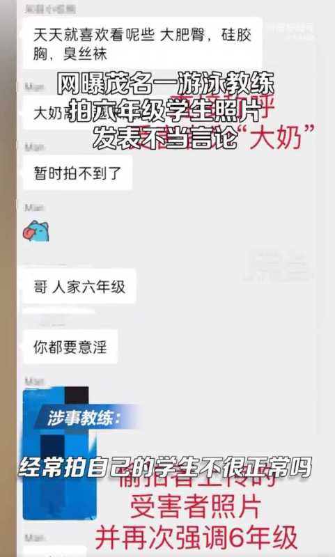 游泳教练疑拍女生照片发表不当言论