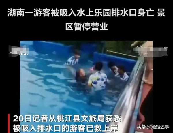 景区游客被吸入水上乐园排水口身亡