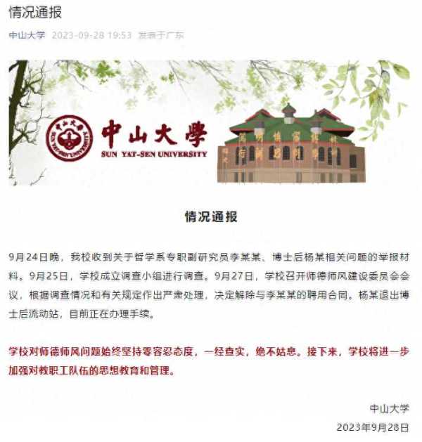 中山大学最近发生了什么?与李某某解除合同