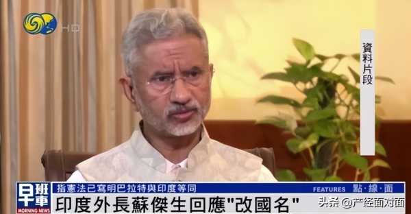 印度外长回应“改国名”!“印度”两字是奴隶制的象征