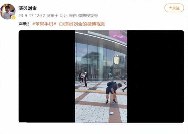 苹果门店回应刘金怒摔iPhone