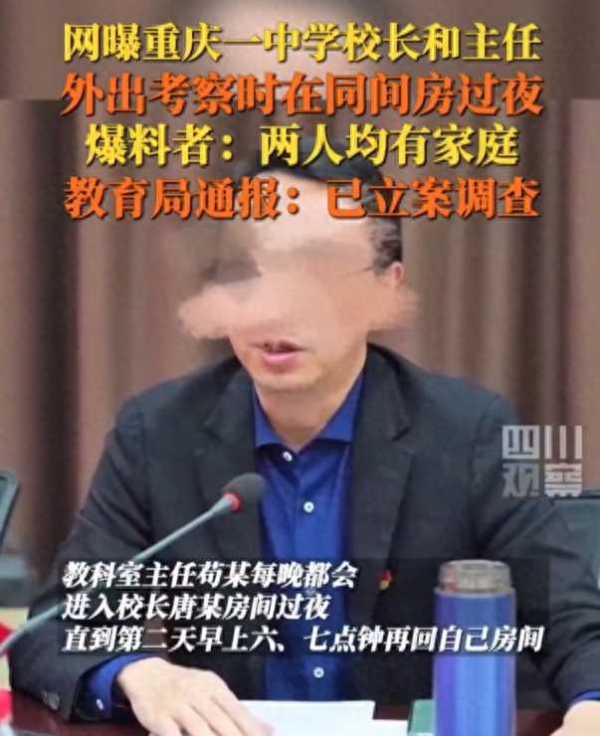 网曝一校长与主任考察时同房间过夜