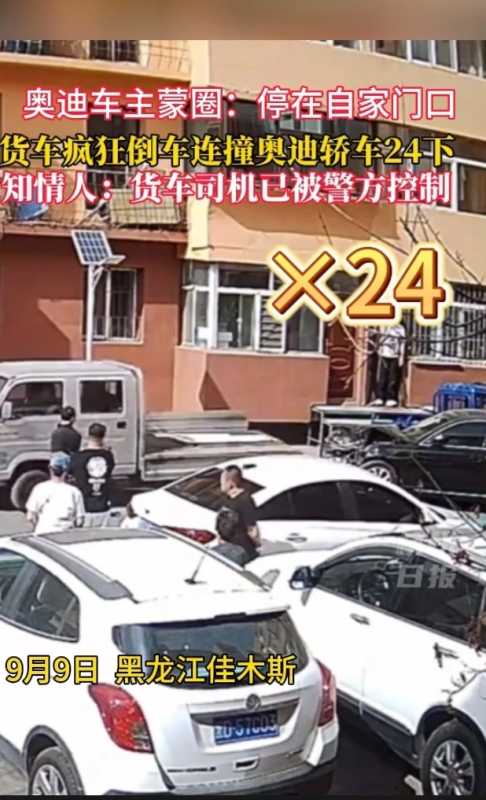 货车倒车连撞轿车24下 司机被控制