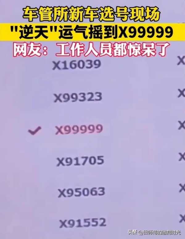 X99999车牌系在雄安摇到!运气冒烟了