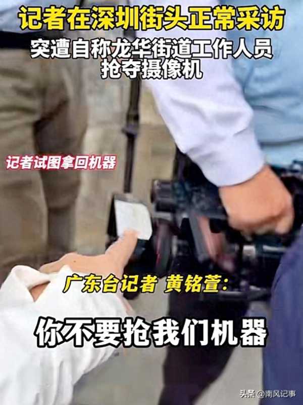 记者深圳街头采访被抢摄像机!自称“街道办人员”