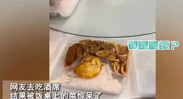 网友吃席发现每人面前都是盒饭