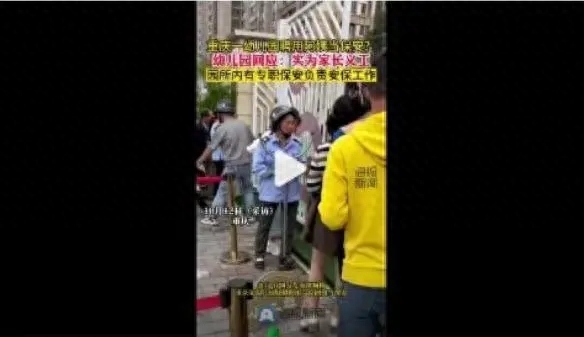 幼儿园聘“阿姨”当保安?园方回应是家长义工