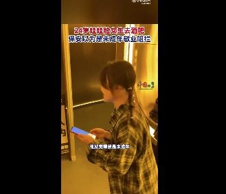 4岁女生去酒吧被当未成年拦下"