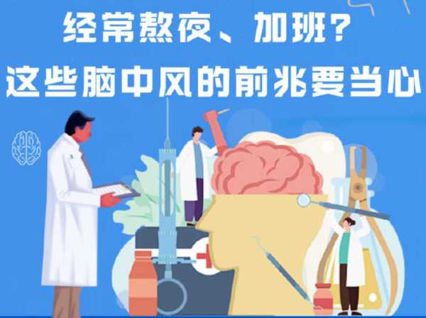 第一批90后已成为中风高发人群