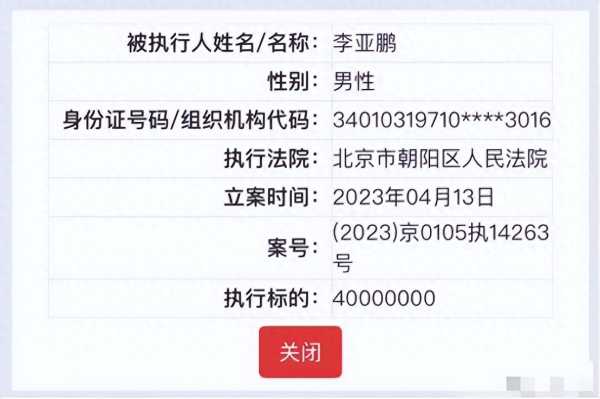 李亚鹏被限制高消费!李亚鹏欠债4000万背后