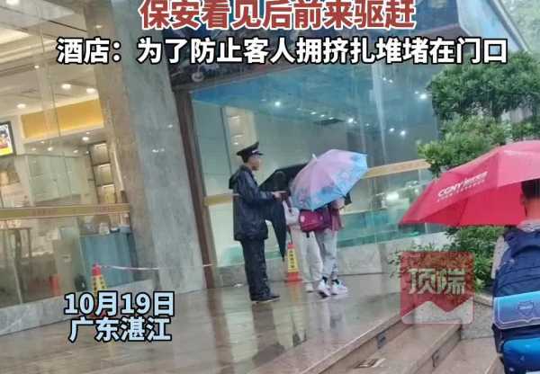 两名儿童酒店门口避雨被保安驱赶