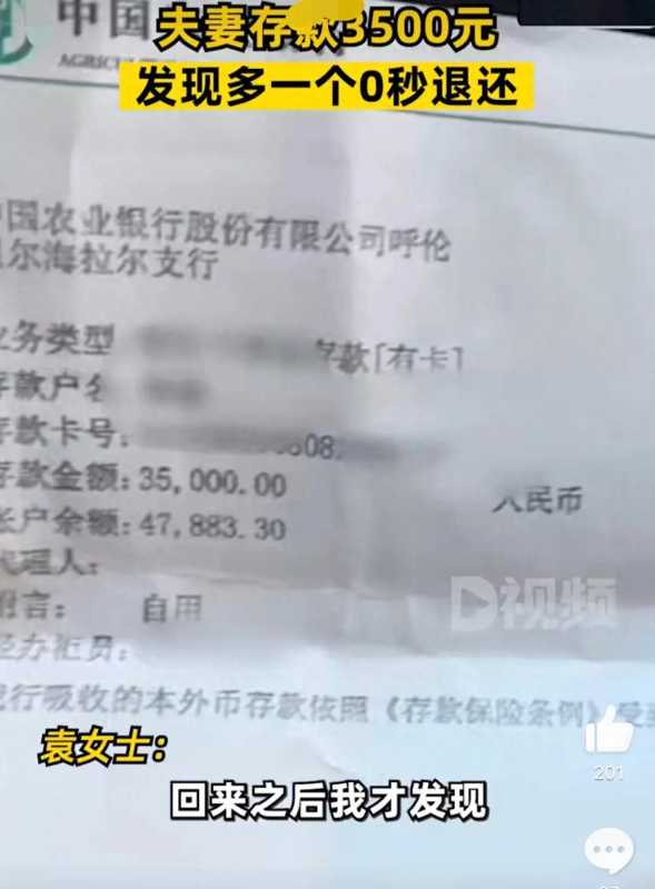 夫妻存款3500元发现多一个0秒退还