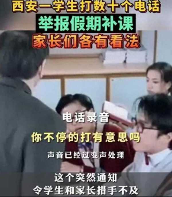 学生打数十个电话举报学校假期补课