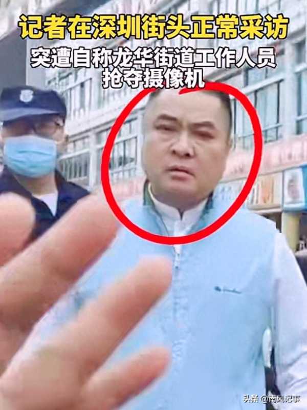 记者深圳街头采访被抢摄像机!自称“街道办人员”