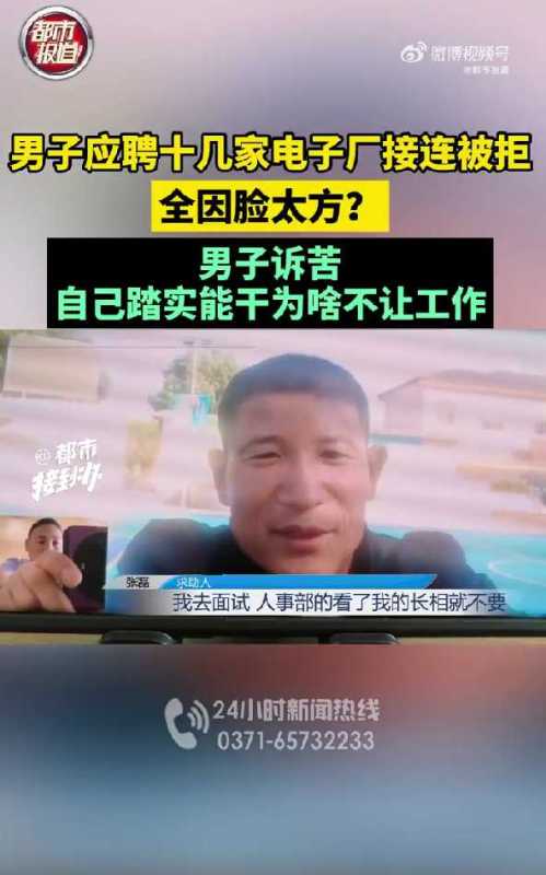 男子称因脸太方应聘多家工厂被拒