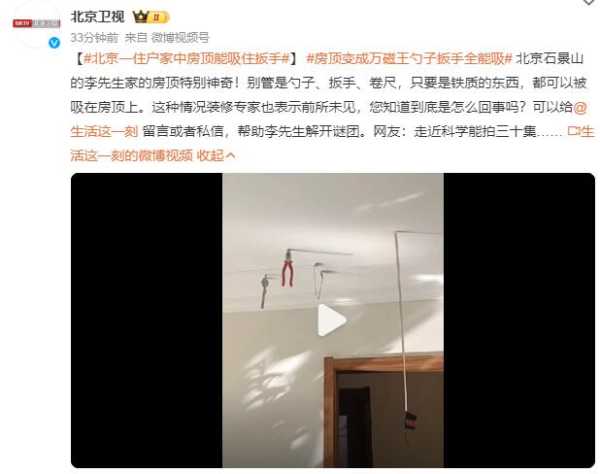 北京一住户家中房顶能吸住扳手