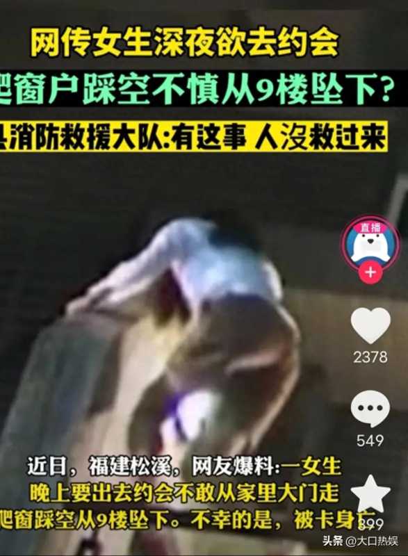 消防回应女生为约会爬窗户踩空坠楼